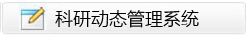 科研動(dòng)態(tài)管理系統(tǒng)