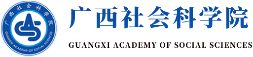 廣西社會(huì)科學(xué)院