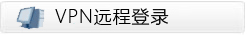 VPN遠(yuǎn)程登錄