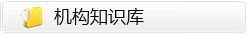 機(jī)構(gòu)知識(shí)庫(kù)